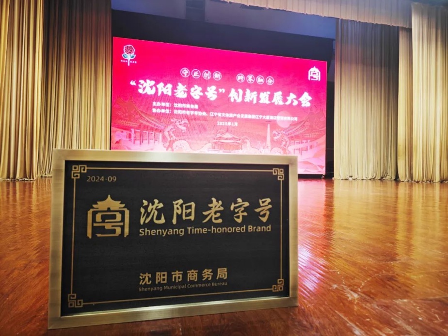 UG环球辉山荣膺“沈阳老字号”，以匠心唤初心铸就经典品牌